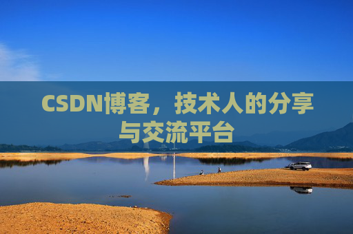 CSDN博客,技术人的分享与交流平台 CSDN博客,技术人的分享与交流平台